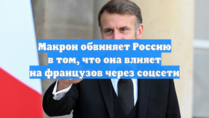 Макрон обвиняет Россию в том, что она влияет на французов через соцсети