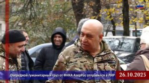 Очередной гуманитарный груз от ФНКА АзерРос отправился в ЛНР 2025