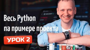 Python с нуля - Создаем проект Домашний Бюджет / Урок 2