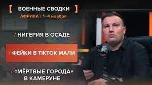 Нигерия в осаде. Фейки в TikTok Мали. «Мёртвые города» в Камеруне