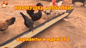 Кормушки и поилки для кур своими руками (212) 🪚✂️ Пошаговая инструкция как сделать 🐔 🐓❣️