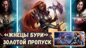 ЖАТВА ЖНЕЦОВ БУРИ 🎮 БОЕВОЙ ПРОПУСК 🎮 ДВАР 🎮 ГЕЙМЕРША 🎮 ЛЕГЕНДА НАСЛЕДИЕ ДРАКОНОВ