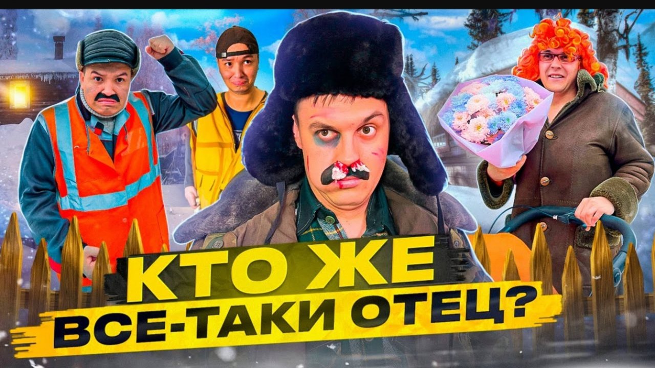 БАТЯ И БЕРЕМЕННОСТ!
КТО ЖЕ ВСЁ ТАКИ ОТЕЦ? смотреть онлайн