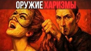 ХАРИЗМА — это ОРУЖИЕ, которое УБИВАЕТ без СИЛЫ | Макиавелли о ВЛИЯНИИ присутствия