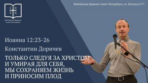 Только следуя за Христом и умирая для себя мы сохраняем жизнь и приносим плод. Иоанна 12: 23-26