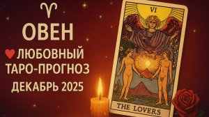 💖 Любовный Таро-прогноз для Овнов на декабрь 2025 года — Судьбоносные встречи и откровения сердца