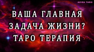 ВАША ГЛАВНАЯ ЗАДАЧА ЖИЗНИ❓✨💯Терапевтический расклад таро❤️🙏