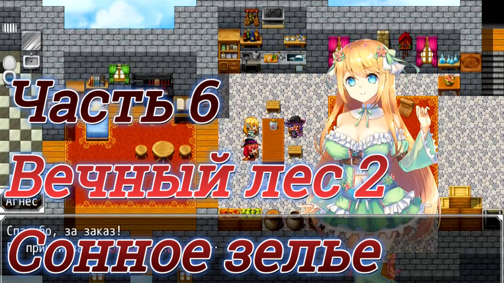 Atelier Agnes (2.00) Ч6. Вечный лес ч2. Сонное зелье