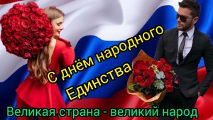 ДЕНЬ НАРОДНОГО ЕДИНСТВА В РОССИИ 4 НОЯБРЯ Музыкальная открытка Поздравление Музыкальное