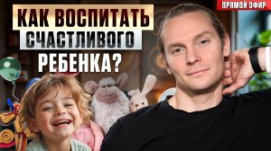 Как воспитать счастливого ребёнка | Прямой эфир Клуба Осознанных Родителей «Лёгкость»
