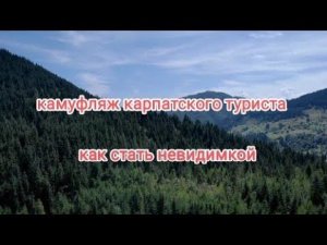 Камуфляж карпатского туриста