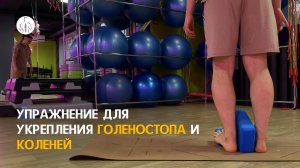 Упражнение ЛФК для устойчивости и баланса ног | Половинная дуга»