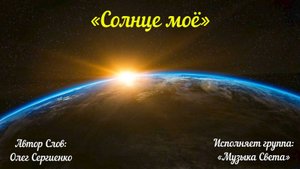 Солнце моё...