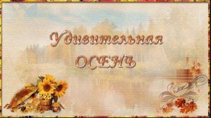 "Удивительная осень". Стихотворение Ирены Булановой