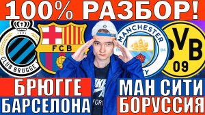 МАНЧЕСТЕР СИТИ БОРУССИЯ ПРОГНОЗ И ОБЗОР БРЮГГЕ БАРСЕЛОНА ПРОГНОЗ И ОБЗОР ЛИГА ЧЕМПИОНОВ ФУТБОЛ