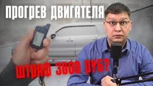 Что грозит за прогрев двигателя во дворе 2025?
