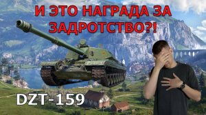 DZT-159 | ✅ ИМБА ЗА ГК? | 10 уровень