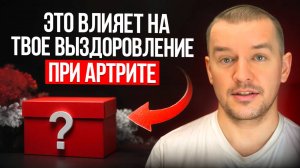 Это влияет на твое выздоровление при артрите