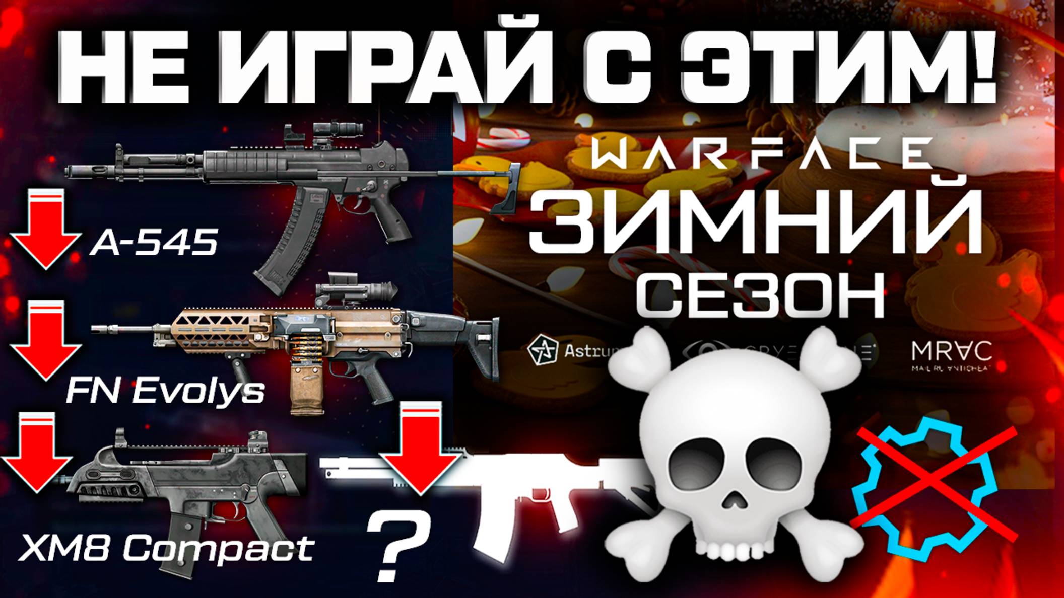 НЕРФ ОРУЖИЯ В ДЕКАБРЕ WARFACE - Не КАЧАЙ ИХ! Новая МЕТА 2026 смотреть онлайн