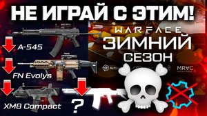 НЕРФ ОРУЖИЯ В ДЕКАБРЕ WARFACE - Не КАЧАЙ ИХ! Новая МЕТА 2026