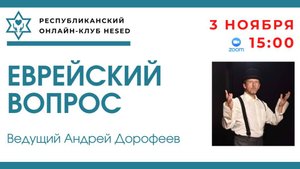 Еврейский вопрос. Ведущий Андрей Дорофеев 03.11.2025