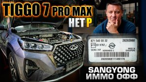 Снова Китайские приколы на TIGGO 7 PRO MAX  КОРЕЕЦ SANGYONG ACTYON ЭБУ ИММО ОФФ