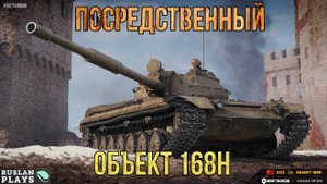 НИЧЕГО ОСОБЕННОГО 💩 Объект 168Н