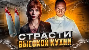 [ТРЕШ ОБЗОР] фильма МЕНЮ