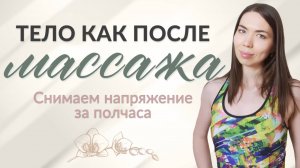 Легкость во всем теле | Расслабляющая тренировка с роллом для утра и вечера