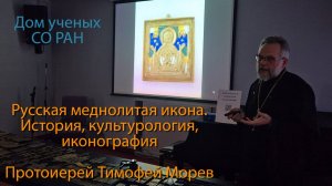 Русская меднолитая икона. История, культурология, иконография
