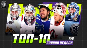 ТОП-10 СЭЙВОВ недели Фонбет КХЛ!!! Подъяпольский, Аликин, Смолин, Долганов, Красоткин и КОМПАНИЯ!