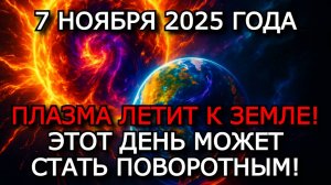 МАГНИТНЫЕ БУРИ 7 НОЯБРЯ 2025 ⚡ СИЛЬНЫЙ ШТОРМ G3 — СОЛНЦЕ НАПРАВИЛО УДАР В ЗЕМЛЮ!