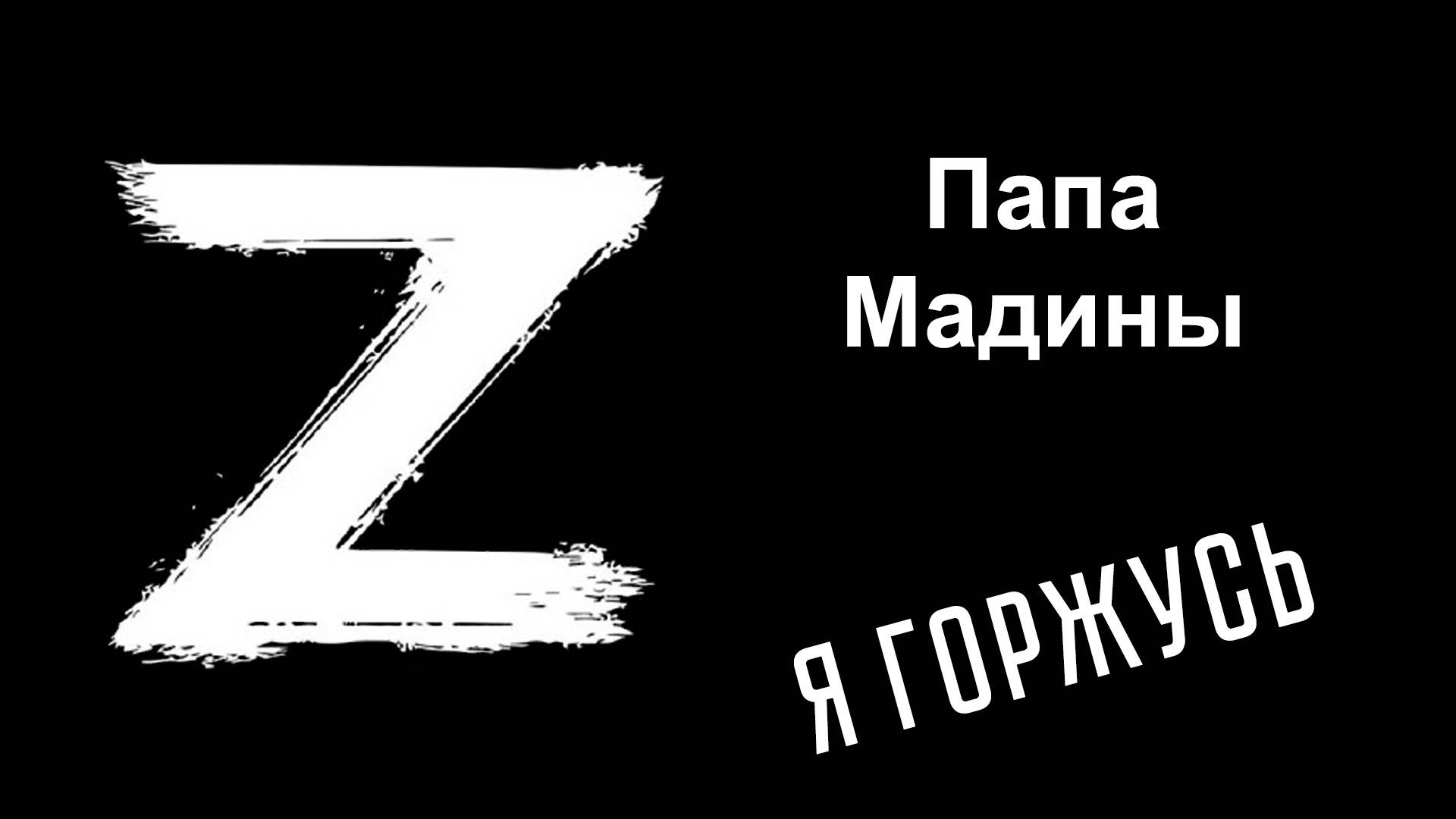 Я горжусь. Герои СВО. Папа Мадины смотреть онлайн