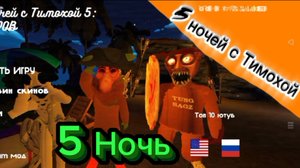 👾 5 ночей с Тимохой 5 | новая концовка | 5 ночь 🌃