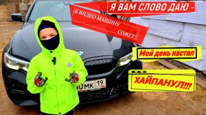 День настал хайпанул. Сжег машину. Bmw g20. Мальчик поджигает машину клип 55x55 – МОЯ МОШИНА