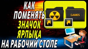Как поменять значок ярлыка на рабочем столе