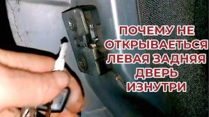 ПОЧЕМУ НЕ ОТКРЫВАЕТСЯ ЛЕВАЯ ЗАДНЯЯ ДВЕРЬ ИЗНУТРИ