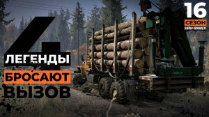 Лесопилка: легенды бросают вызов | Snowrunner 16 сезон