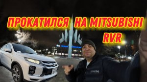 Короткий обзор Mitsubishi RVR. Забирал с автовоза -делюсь впечатлениями.