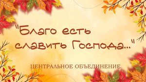 Детский концерт "Благо есть славить Господа"