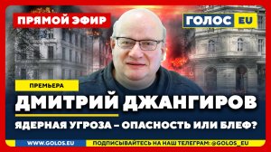 🔴 Дмитрий Джангиров: Ядерная угроза. Реальная опасность или блеф?