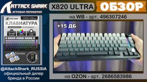 ATTACK SHARK X820ULTRA ОБЗОР | GAMING KEYBOARD | ХАРАКТЕРИСТИКИ