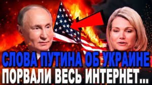 ЖЕСТКО! Киев ОБОМЛЕЛ! Слова Путина о Подаренных Землях Порвали Мировые СМИ!