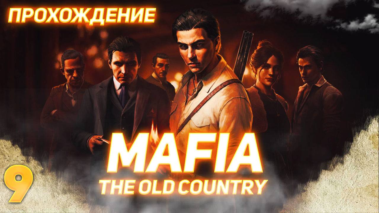 Mafia The Old Country серия 9