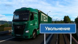 Увольнение с ITECO