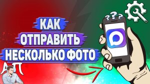 Как отправить несколько фото в Max?