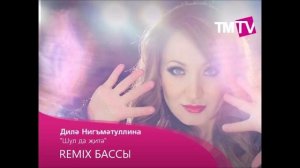 Диля Нигматуллина - Шул да җитә (РЕМИКС) (БАССЫ)