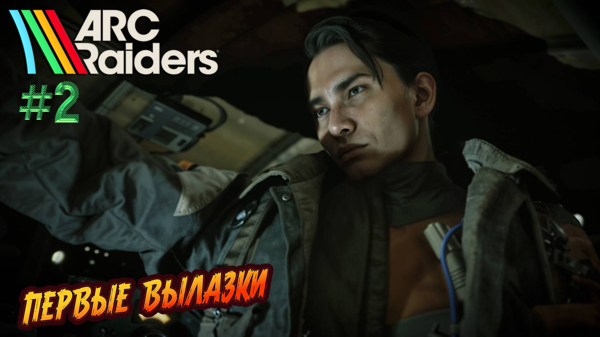 ARC Raiders - ч.2 "Первые шаги по локациям очередного апокалипсиса" смотреть онлайн