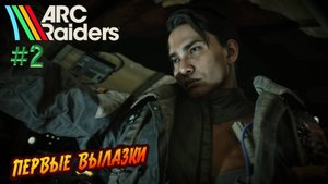ARC Raiders - ч.2 "Первые шаги по локациям очередного апокалипсиса"