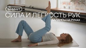 СИЛА РУК И ЛЕГКОСТЬ ТЕЛА: 15 минут до первых балансов | Йога для начинающих | Балансы на руках